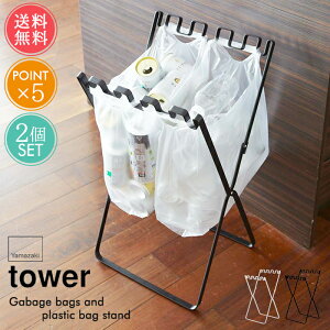 送料無料 山崎実業 tower ゴミ箱 ゴミ袋&レジ袋スタンド 2個セット【ポイント5倍 Plastic Bag Stand タワーシリーズ ダストボックス 袋 リビング ランドリー 分別 スリム おしゃれ 雑貨 インテリア