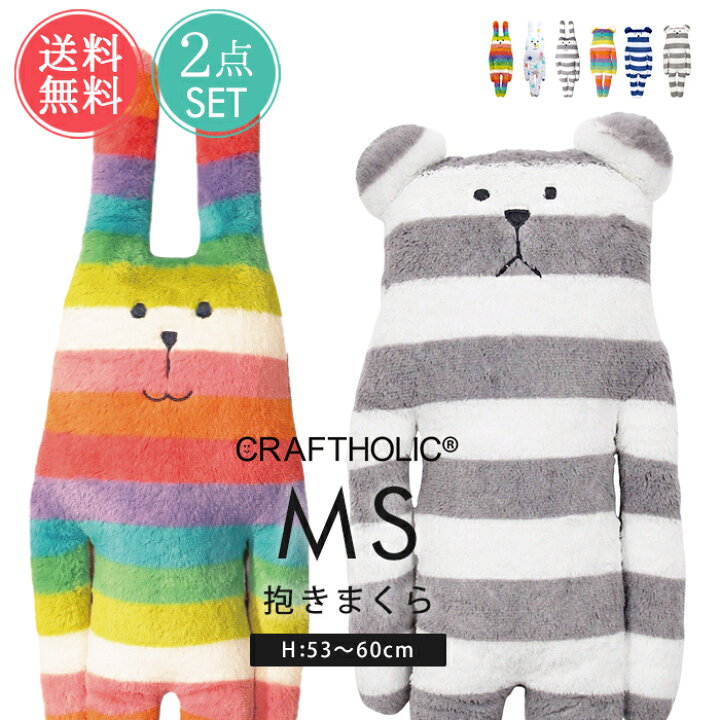 楽天市場】抱き枕 CRAFTHOLIC クラフトホリック 抱きまくら クッション 