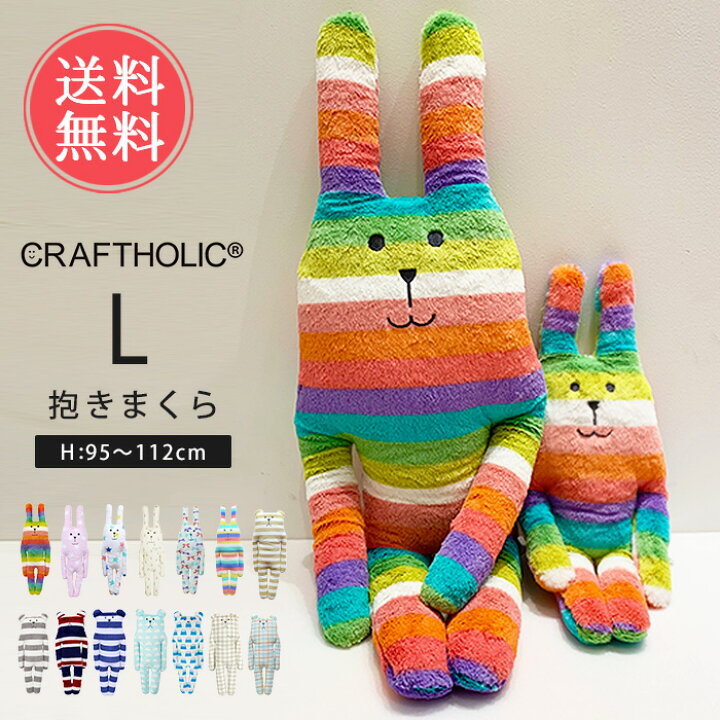 楽天市場 送料無料 Craftholic 抱きまくらクッション Lサイズ クラフトホリック ぬいぐるみ 抱き枕 抱きまくら クッション だきまくら 動物 可愛い 大きい 小学生 女の子 女性 うさぎ くま ウサギ クマ Rab Sloth 子供 おしゃれ 贈り物 ラッピング ギフト プレゼント