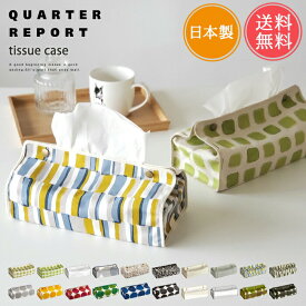 メール便送料無料 日本製 ティッシュケース【ティッシュカバー QUARTER REPORT クォーターリポート 北欧 おしゃれ チャルカ ボックスティッシュカバー 車 吊り下げ かわいい 布 ギフト プチギフト プレゼント】父の日