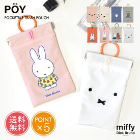 ゴミ箱 miffy ミッフィー 携帯 ミニ POY ポーイ メール便送料無料 【 Dick Bruna ブルーナ ポケッタブル トラッシュ ポーチ 小物入れ キャラクター 合成皮革 ポリエステル カラビナ マルチケース ミニポーチ バネ口 ギフト プチギフト プレゼント ポイント5倍】母の日