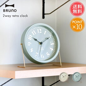 送料無料 BRUNO 2WAY レトロ クロック【 ブルーノ 時計 掛け時計 掛時計 壁掛け 置き時計 置時計 おしゃれ かわいい 丸 アナログ 寝室 リビング 音がしない 大人 北欧 シンプル ギフト プレゼント ポイント10倍】父の日