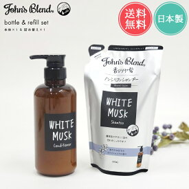 送料無料 ジョンズブレンド シャンプー コンディショナー ボトル本体&詰め替えセット【john's blend 詰め替え セット リフィル パウチ ヘアケア モイストタイプ ホワイトムスク ノンシリコン 潤う まとまる つや ダメージ補修 いい香り】ホワイトデー