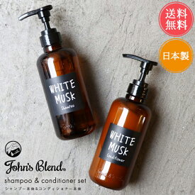 送料無料 ジョンズブレンド シャンプー＆コンディショナー 本体セット【john's blend ヘアケア モイストタイプ ホワイトムスク シャンプー コンディショナー リンス 保湿 ノンシリコン 潤う まとまる つや ダメージ補修 ボタニカル ナチュラル 香る 香り ギフト】