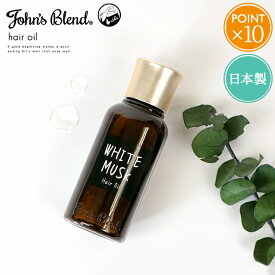 ジョンズブレンド ヘアオイル【john's blend ヘアケア 洗い流さない ヘアトリートメント ホワイトムスク 潤う まとまる つや ダメージ補修 いい香り ハンドケア 日本製 ポイント10倍】ホワイトデー