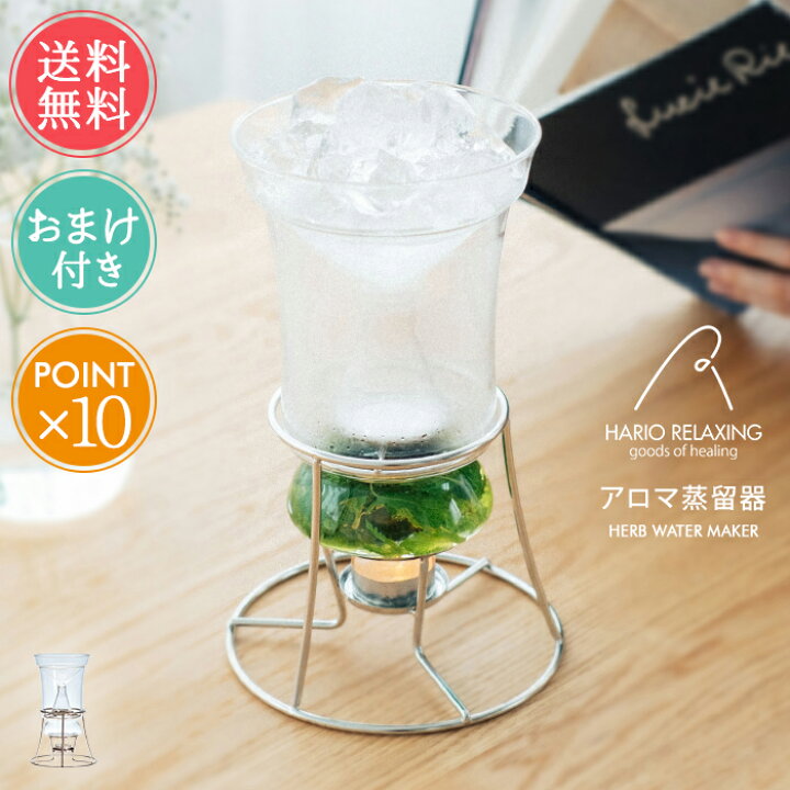 楽天市場】送料無料 HARIO ハーブウォーターメーカー アロマ蒸留器 