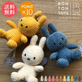 メール便送料無料 Miffy ミッフィー コーデュロイキーチェーン BON TON TOYS 【 キーホルダー 10cm ボントントイズ ブルーナ バッグチャーム キャラクター キーチャーム ぬいぐるみ ギフト プレゼント 推し活 ポイント10倍】お中元