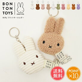 メール便送料無料 Miffy ミッフィー フラットキーチェーン BON TON TOYS 【 キーホルダー ボントントイズ ブルーナ バッグチャーム キャラクター モコモコ コーデュロイ キーチャーム ぬいぐるみ うさぎ かわいい ギフト プレゼント 推し活 大人 ポイント10倍】バレンタイン