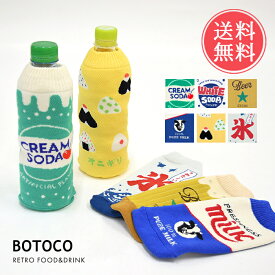 ペットボトルカバー レトロ フード ドリンク ボトルケース 500ml 600ml ボトコ botoco 日本製 メール便送料無料 【 ペットボトルケース 水筒 かわいい 靴下 ニット グッズ 水筒ケース 大人 洗濯 洗濯機 洗える おしゃれ 食べ物 ジュース 夏 ギフト プレゼント】父の日