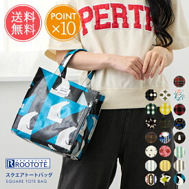 メール便送料無料 ROOTOTE ルートート スクエアトートバッグ 【 鞄 かばん バッグ 軽量 ポケット フラップ付き マチあり コンパクト スクエア ラミネート加工 梅雨 防水 北欧 防犯対策 チェック 総柄 花柄 アニマル ギフト プレゼント ポイント10倍】母の日