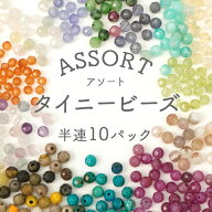 大人気 天然石 タイニービーズ アソート 福袋 10種類のストーンが半連づつ5本分で 2mm 小粒 パーツ 素材 …