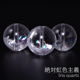 アイリスクォーツ 14mm 1粒 丸玉 粒売り バラ売り 虹入り水晶 レインボークリスタル 天然石 パワーストーン バラ 素材 パーツ アクセサリーパーツ ハンドメイド パーツ 自作 14ミリ