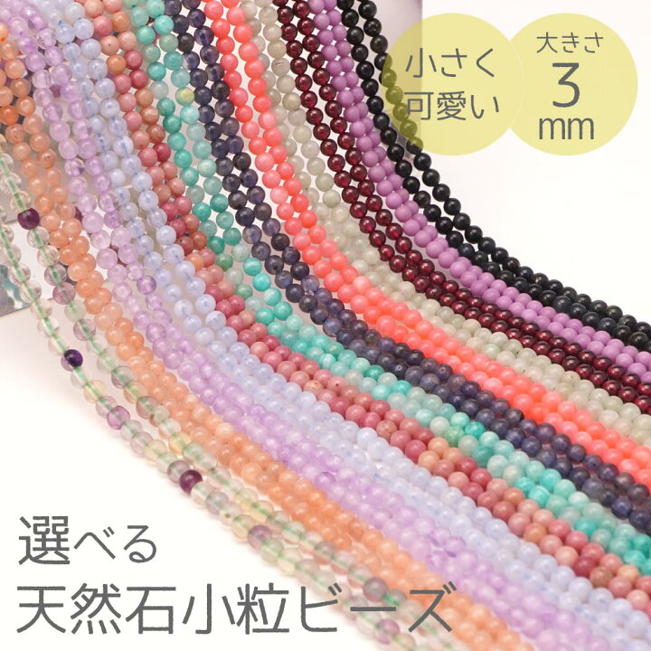 楽天市場】選べる 天然石 3mm 小粒 ビーズ 丸玉 12種 石 