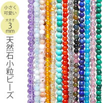 楽天市場】天然石ビーズ 3mmの通販