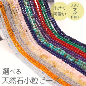 選べる 天然石 3mm 小粒 ビーズ 丸玉 11種 石 パワーストーン 天然石 高級石 ハンドメイドパーツ 手作りアクセサリー パーツ 素材 3ミリ cp9s