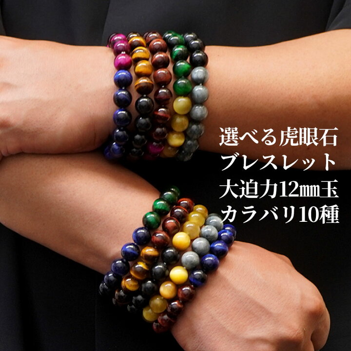 楽天市場】選べる タイガーアイ 12mm ダブルカラー ブレスレット 20種  