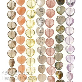 天然石 選べる ハート カット ビーズ 8種 1粒売り かわいい ビーズ 原石 粒 バラ 石 珠 手芸 手作り 自作 ハンドメイド アクセサリー パーツ 材料 素材 c1sg cs2g