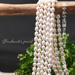 淡水パール 9×7-8×6mm ライス ビーズ 連売り 約36cm 淡水真珠 パール パワーストーン 天然石 石 玉 ランダム 変形 連 手芸 ハンドクラフト アクセ パーツ 素材 材料 9×7-8×6ミリ cp8s