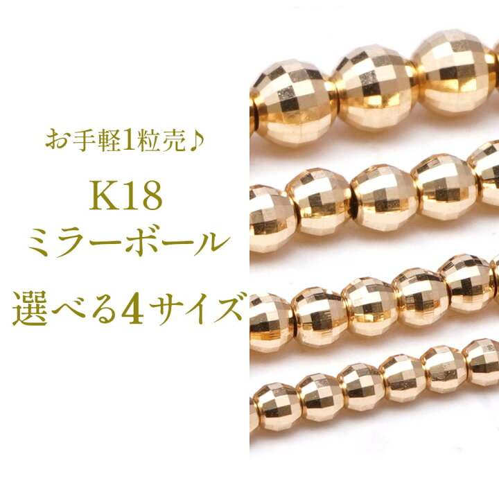楽天市場】18金 ビーズ ゴールド ミラーボール パーツ 中空 選べる 4  