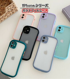 【送料無料】iphoneケース 曲線 薄型 軽量　ガラスフィルム付き　iphone15ケース iphone14　アイフォン14 Pro 13 12 11 xr xs se 7 8 透明ケース マットケース iPhone SE2 iPhone11Pro iPhone13Pro Max カバー スマホケース 可愛い 曲線