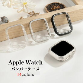 【レビュー特典中】【新色スターライト入荷】アップルウォッチ カバーキラキラ バンパーケース apple watch アップルウォッチ8 Apple Watch Series9 8 7 6 5 4 SE PC 41mm 38mm 44mm 40mmおしゃれ ダイヤモンドの輝き 薄型