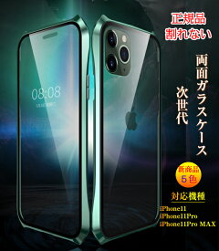 送料無料 iPhoneケース 両面ガラスケース iPhone11ケース iPhone11Proケース iPhone11Pro MAXケース アイフォン11 アイフォン11Pro アイフォン11Pro MAX 新型 全面360度保護 次世代オシャレケース 一体化 カッコイイ