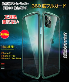 送料無料 iPhoneケース 両面ガラスケース iPhone11ケース iPhone11Proケース iPhone11Pro MAXケース アイフォン11 アイフォン11Pro アイフォン11Pro MAX 新型 全面360度保護 次世代オシャレケース 一体化 曲線美