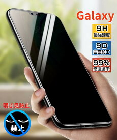 【送料無料】【レビュー特典中】galaxys【のぞき見防止フィルム】S26 S25 S24 S23ultraガラスフィルム Galaxy S23 S22 S1 Note20Ultra5G s20plus A51 A30 A41 S10 縁まで滑らか 9D保護 硬度9H 吸着で簡単貼付 全面保護 【指紋認証対応できません】