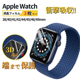 【送料無料】【レビュー特典中】【3枚セット】Apple Watch 保護フィルム アップルウオッチ透明カバー フィルム 42mm　46mm　41mm 45mm 40mm 44mm 38mm 49mm　全面保護 シリーズ 11 10 9 8 7 6 5 4 3 2 1 SE ultra 高透明 汚れ傷防止高透過