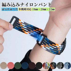 【ポイント5倍】【レビュー特典中】【送料無料】 ソロループバンド 腕時計 ベルト 18mm 20mm 22mm  メンズ レディース ナイロン素材 軽量 スマートウォッチ スポーツバンド 編み込み ナイロン
