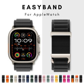 【レビュー特典中】【送料無料】アップルウォッチ バンド アルパインループバンド　スポーツ apple watch バンド ナイロンバンド製 軽量設計 通気性 強靭 編み込み 全シリーズ レディース メンズ38/40/41mm42/44mm 45mm49mmイージーバンド