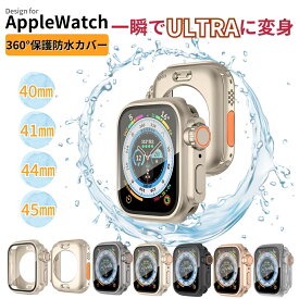【ポイント5倍】【1秒でUltraに変身】【360°前後全面保護】アップルウォッチカバー 防水 仕様 apple watch カバー ケース スターライト　チタニウム　耐衝撃　全面保護　高級感　おしゃれ 気分転換　42mm 46mm　40mm 41mm 44mm 45mm シリーズ11 10 987654 se