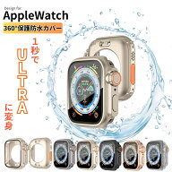 【クーポンあり】【レビュー特典】【1秒でUltraに変身】【360°前後全面保護】アップルウォッチカバー 防…