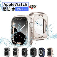 【クーポンあり】【 覗き見防止新登場 360°前後全面保護】【スターライト入荷】アップルウォッチカバー …