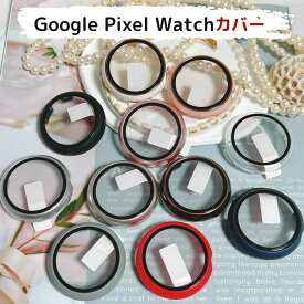 Google Pixel Watch 保護ケース カバー Pixel Watch用カバー　 一体型 　全面保護　スマートウォッチ ハードケース 強化ガラス　 高品質 耐衝撃 便利 軽量 人気 グーグル ピクセル 保護ケース カバー