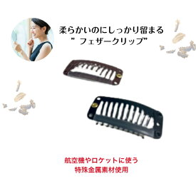 【強化ステンレス製ストッパー フェザークリップ】ヘアケア かつら ウィッグ ピン ストッパー クリップ 髪留め 日本産 黒 茶色 ソフト 柔らかい 医療 肌に優しい 金属アレルギー 丈夫 錆びにくい