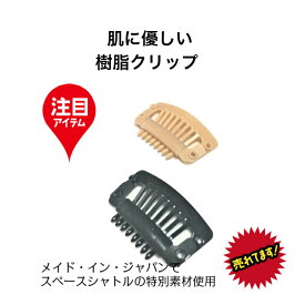 【樹脂製セイフティークリップWS】【楽天1位】ヘアケア かつら ウィッグ エクステ ストッパー クリップ ピン 髪留め 医療用 日本製 くし型 空港 MRI医療機器 軽い プラスティック 高齢者【まとめ買いがお得】