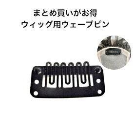 【まとめ買いがお得 ウェーブピン】【個数選択可】ファッション ヘアケア かつら ウィッグ つけ毛 ストッパー クリップ Mピン 男女兼用 金属 丈夫 中国製 黒 糸で取り付け 着物