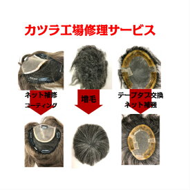 【カツラ・ウィッグ Re birth 再生】【楽天ランキング入賞】 修理 補修 応急手当 増毛 交換 修理放題 両面テープ ボンド クリップ ストッパー 交換 コピー新品商品