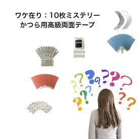 【ワケあり：15枚 ミステリー高級カツラ用両面テープ】ヘアケア かつら ウィッグ 粘着 両面テープ 貼付け 強力 汗