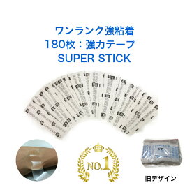 【180枚強力テープ(SUPER STICK)】【楽天1位】かつら ウィッグ つけ毛 強粘着両面テープ アメリカ製 ウォーカーテープ社 スーパースティック 2.5cm幅 ストレート型 かぶれにくい 皮膚貼付 正規品 入院 泊り旅行