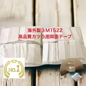 【3600枚 かつら用アメリカンスタンダートテープ】 かつら ウィッグ 両面テープ 3M 1522 アメリカ製 男性 女性 かぶれにくい 粘着 格安 抗がん 薄毛 無毛症 低刺激 プロ仕様 大容量