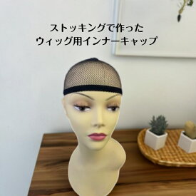【ストッキングインナーキャップ】小物 ウィッグ カツラ 医療用 日常用 黒 収縮性 通気性 柔らかい フィット感 メンズ レディース