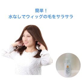 【ウィッグ用リンス　トリートメントミスト】ヘアケア スタイリング カツラ ウィッグ つけ毛 ケア用品 縮れ防止 人工毛 人毛 男性 女性 サラサラ 簡単