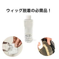 【カツラウィッグにも使えるクリーナー】化粧品 ヘアケア カツラ ウィッグ 剥離剤 装着 取外し 男性 女性…