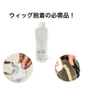 【カツラウィッグにも使えるクリーナー】化粧品 ヘアケア カツラ ウィッグ 剥離剤 装着 取外し 男性 女性 両面テープ ボンド 粘着汚れ落とし 型紙 マジックペン シンプル