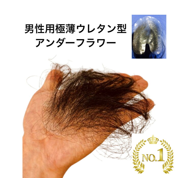 男性専用アンダーフラワー 極薄ウレタンベース メンズ かつら ウィッグ 陰毛 医療 デリケートゾーン 股間 無毛症 人毛 人工毛 両面テープ 火傷 的详细信息 日本商品代购 From Japan