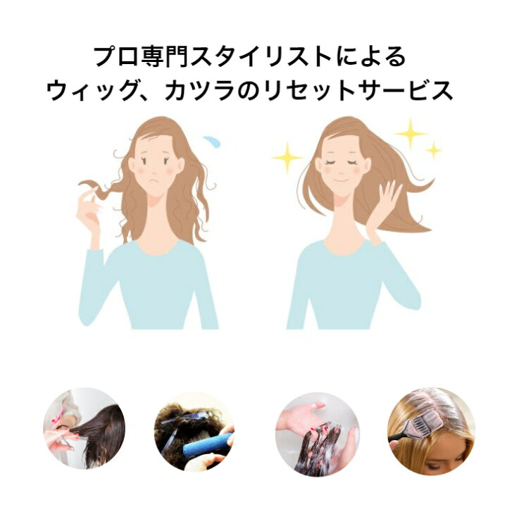 楽天市場】【ウィッグの毛染めリセットサービス】美容 ヘアケア 