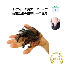 【女性専用デリケートゾーン用アンダーフラワーレースタイプ＋テープとクリーナーセット】ヘアケア 医療 かつら ウィッグ 陰毛 アンダーヘア 股間 両面テープ 自然 初心者セット 抗菌効果