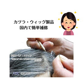【ウィッグ かつら製品 修理サービス】【楽天1位】かつら ウィッグ 補修 増毛 破れ修理 縮れ直し リセット 毛染め 応急手当 スピード 国内 海外